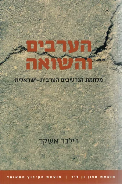 הערבים והשואה : מלחמת הנרטיבים הערבית-ישראלית