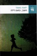 חשוך, כמעט לילה