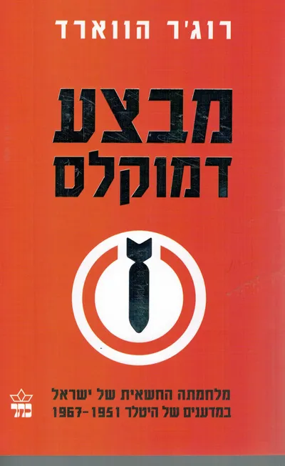 מבצע דמוקלס : מלחמתה החשאית של ישראל במדענים של היטלר 1967-1951
