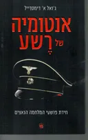 אנטומיה של רשע