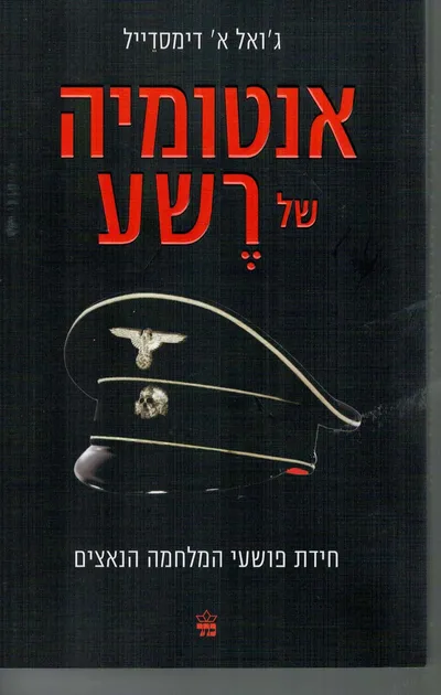 אנטומיה של רשע : חידת פושעי המלחמה הנאצים