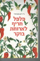 פלפל חריף לארוחת בוקר