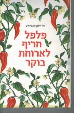 פלפל חריף לארוחת בוקר