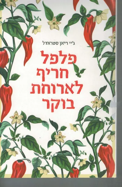 פלפל חריף לארוחת בוקר