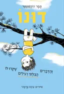 דונו והדברים הבלתי רגילים שקרו לו