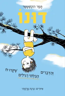 דונו והדברים הבלתי רגילים שקרו לו
