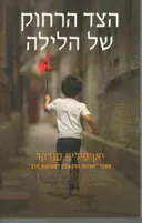 הצד הרחוק של הלילה