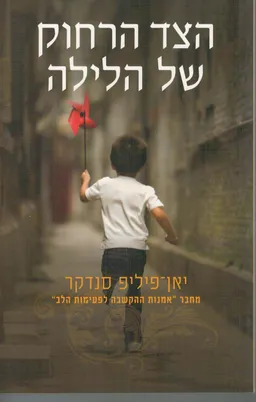 עטיפת הצד הרחוק של הלילה