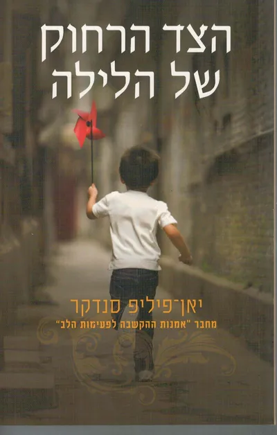הצד הרחוק של הלילה