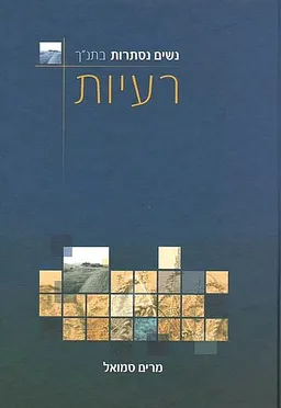 נשים נסתרות בתנ''ך ב' - רעיות