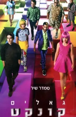 גאליס קונקט