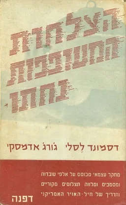 עטיפת הספר הצלחות המעופפות נחתו מאת דסמונד לסלי