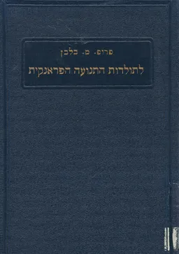 לתולדות התנועה הפראנקית / כרכים א-ב.