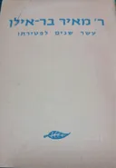  ר' מאיר בר-אילן
