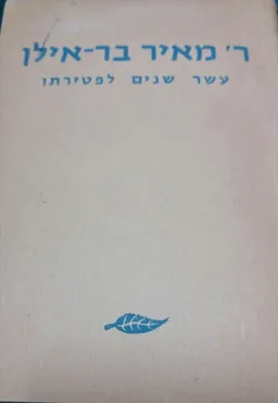  ר' מאיר בר-אילן