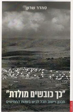 עטיפת "כך כובשים מולדת"