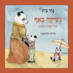 נשיקה באף, שירי פינוק ומשחק