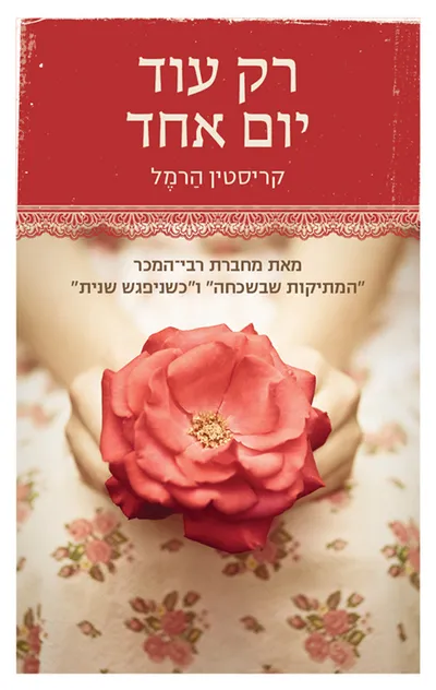 רק עוד יום אחד