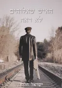 האיש שאלוהים לא ראה