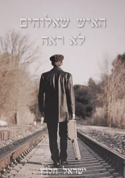 האיש שאלוהים לא ראה