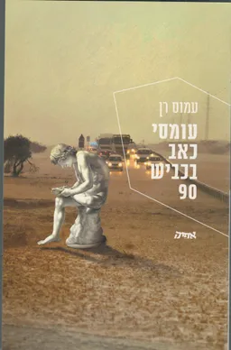 עומסי כאב בכביש 90