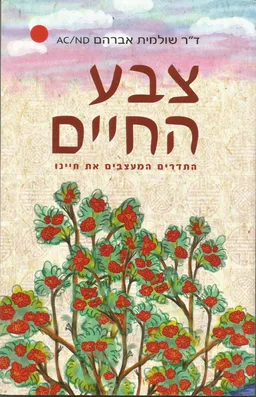 צבע החיים