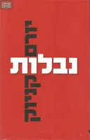 נבלות