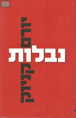 עטיפת הספר נבלות מאת יורם קניוק