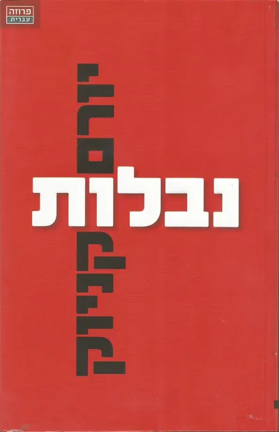 נבלות : (הסיפור האמיתי)