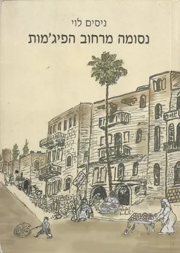 נסומה מרחוב הפיג'מות