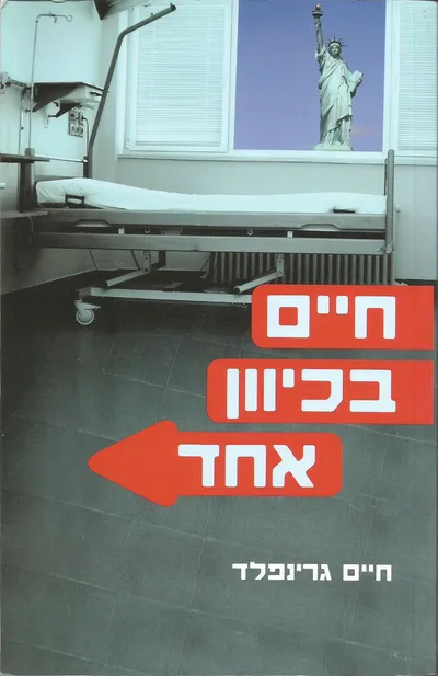 חיים בכיוון אחד