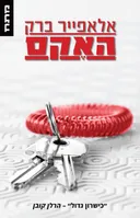האקס