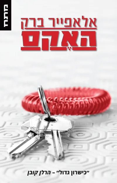 האקס : רומן מתח