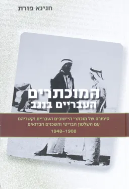 המוכתרים העבריים בנגב