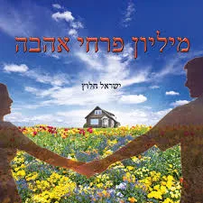 מיליון פרחי אהבה