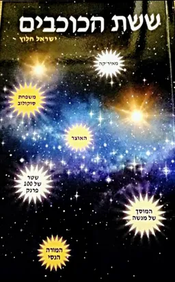 ששת הכוכבים 
