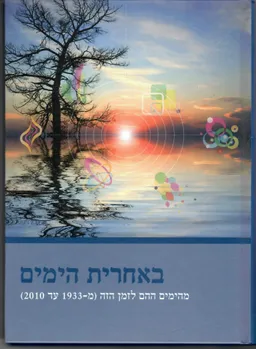 באחרית הימים - מהימים ההם לזמן הזה 2010-1933