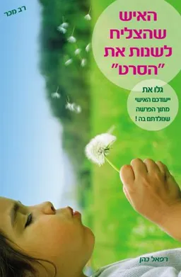 האיש שהצליח לשנות את הסרט [מהדורה מחודשת]