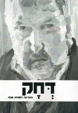 דחק ט'