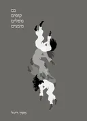 גם קופים נופלים מעצים