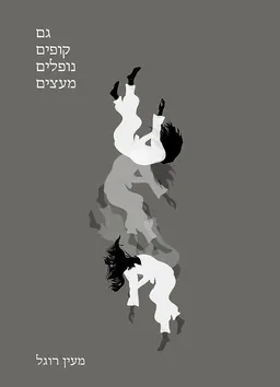 גם קופים נופלים מעצים