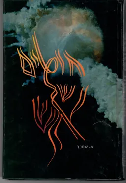 חוטים של אש - פרקים בחייה של ילידת קושיצה ניצולת שואה
