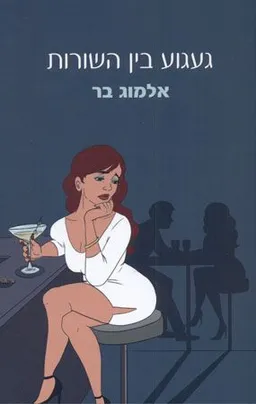 געגוע בין השורות