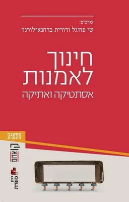 חינוך לאמנות