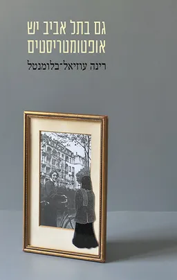 גם בתל אביב יש אופטומטריסטים