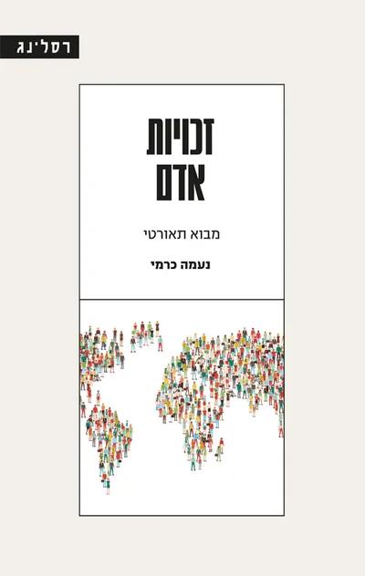 זכויות אדם : מבוא תאורטי