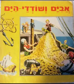 אבים ושודדי הים