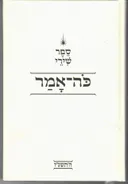 ספר שירי כה-אמר