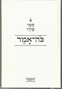 עטיפת ספר שירי כה-אמר