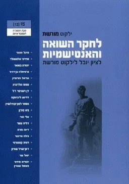 ילקוט מורשת 95 - לחקר השואה והאנטישמיות